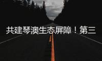 共建琴澳生态屏障
！第三届横琴自然周吸引超7万人次参与