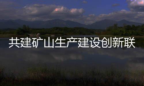 中科云谷相关负责人进行接待
