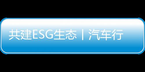 共建提升ESG数据披露质量