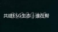 共建ESG生态｜谁在帮助企业穿越“碳关税风暴”�？