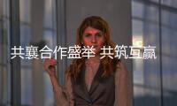共襄合作盛举 共筑互赢平台——写在第十八届中国—东盟博览会
、中国—东盟商务与投资峰会开幕之际