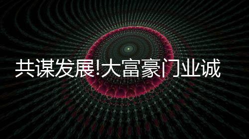 用艺术的共谋笔触呈现