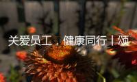 关爱员工，健康同行丨颂源2021年度员工福利体检活动圆满结束