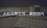 关税政策生效	，美国国内一双球鞋将涨价80美元