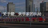 关于爱	、关乎家的执拗
，从选择阳春木门开始!