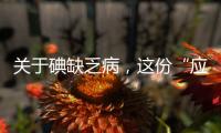 关于碘缺乏病，这份“应知应会”请收好