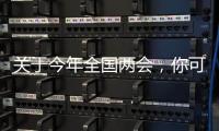 关于今年全国两会�，你可能不知道的一些细节