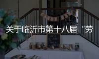 关于临沂市第十八届“劳动之星”工业机器人系统操作员、电工、焊工职业技能竞赛报名的通知