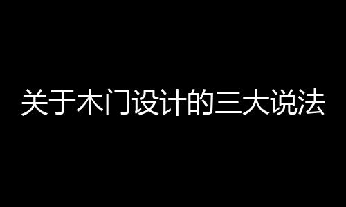 因此木门设计应该以人为本