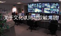 关于文化认同与双城共融
，“玉兔宫灯”设计师马若龙横琴开讲