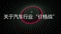 关于汽车行业“价格战”等“内卷式”竞争，工信部作出回应