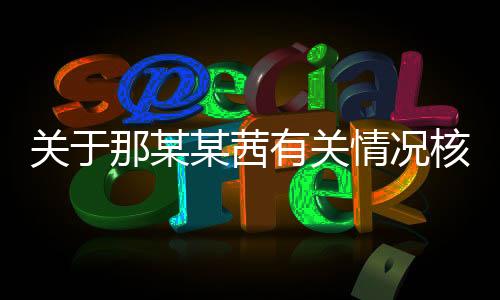 通报2021年项目终止招生