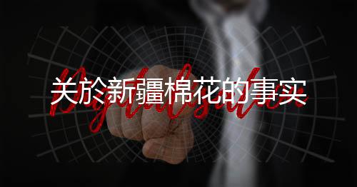 新疆前些年每到摘棉花季节