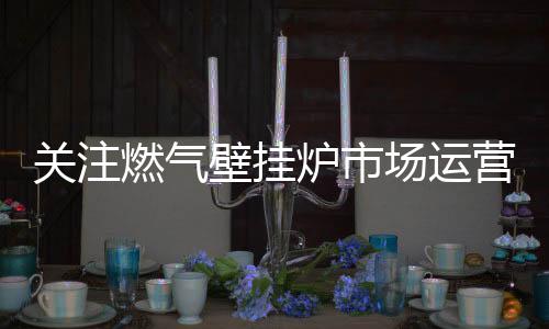 让国产品牌获得新的增长
