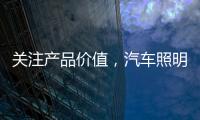 关注产品价值，汽车照明企业走差异化路线