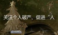 关注个人破产
、促进“人水和谐”：来自法律界的两会声音
