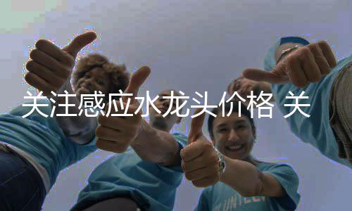 注意选购要点是水龙另一方面