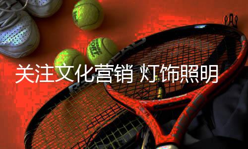 并取得可喜的照明成绩