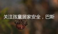 关注孩童居家安全，巴斯丹顿门窗暖心守护