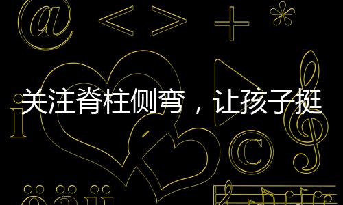 骨盆倾斜	：腰部曲线不对称