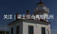 关注｜梁王组合亮相杭州	，助阵2026 YONEX新品发布会