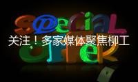 关注�
！多家媒体聚焦柳工5・28 全球客户节，解码智慧绿色的机械力量