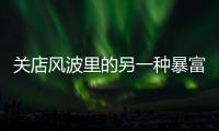 关店风波里的另一种暴富身影�	：“职业闭店人”黑白面