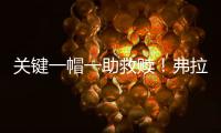 关键一帽一助救赎！弗拉格21中5拿10分3断下半场6中0挂蛋