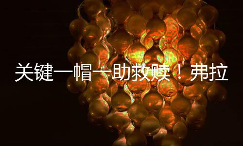 帽助独行侠87-85险胜湖人