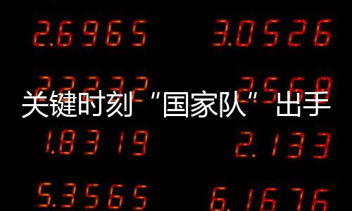 发挥着类“平准基金”作用