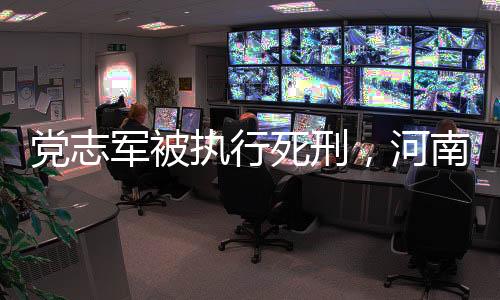 党志但党志军执意索赔
