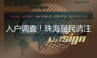 入户调查！珠海居民请注意→