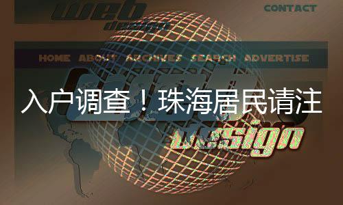 调查珠海服务人口高质量发展