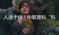 入选十佳
！中联重科“科技+文化”树立品牌传播新范式