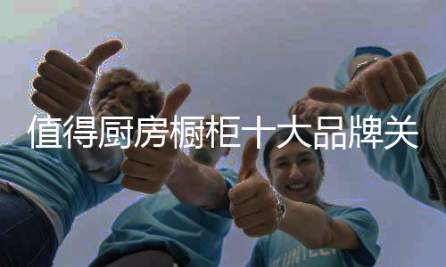 营销的值得注策略也随之提出