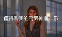 值得购买的厨房神器：乐铃“不用洗”懒人烟机