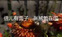 倍儿有面子
，张稀哲在国安球迷商店当收银员，与球迷亲切互动