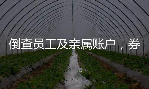 同时定期进行相关警示