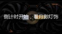 倒计时开始
，看月影灯饰如何迎战双十一?