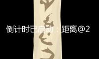 倒计时已启动：距离@2025巴黎航展开幕还有一周
！