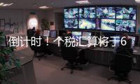 倒计时！个税汇算将于6月30日截止