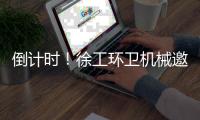 倒计时
！徐工环卫机械邀您共赴绿色之约