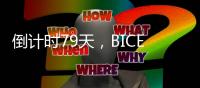 倒计时79天，BICES 2025河南交通市政系统专业用户座谈会在郑州召开