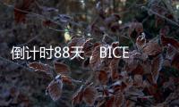 倒计时88天
，BICES 2025广东交通市政系统专业用户座谈会在广州召开
