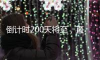 倒计时200天将至
，直击十五运场馆改造最新进展	！