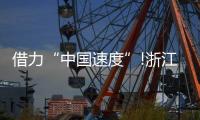 借力“中国速度”!浙江这家照企的名字，让人忘不掉