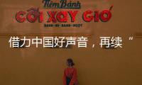 借力中国好声音
，再续“依莱卡全铝家居+隐涵食品”品牌联姻好故事!