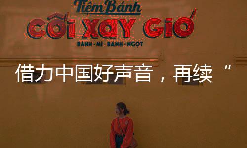 中国开展有奖问答等方式