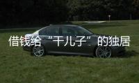 借钱给“干儿子”的独居老人：85万贷款
、堆满的保健品和精神疾病诊断书丨在场