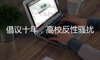 倡议十年	，高校反性骚扰机制依旧难产